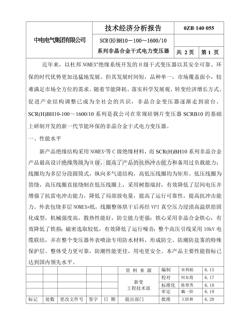 系列非晶合金干式电力变压器技术经济分析报告.doc_第1页