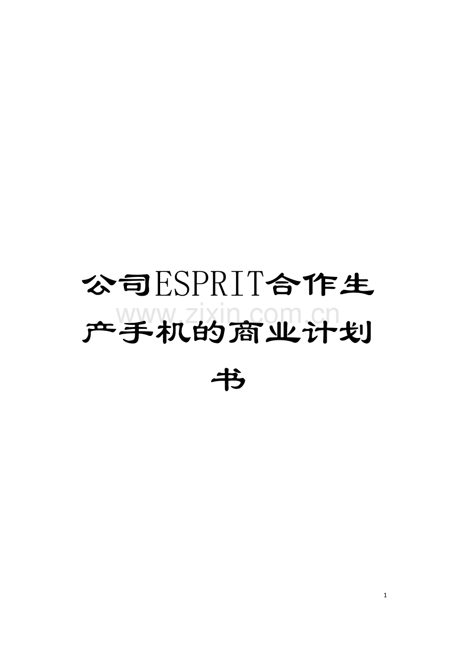 公司ESPRIT合作生产手机的商业计划书.doc_第1页