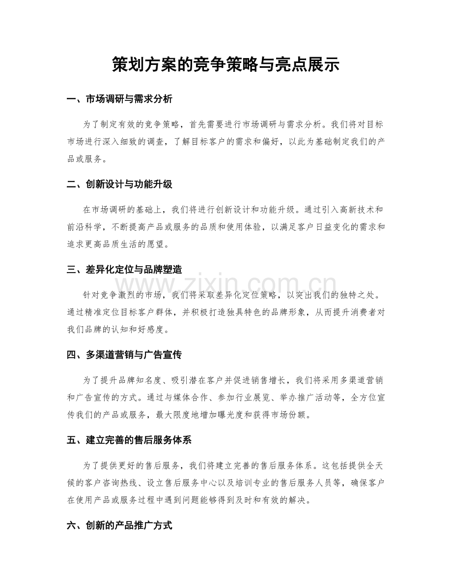 策划方案的竞争策略与亮点展示.docx_第1页