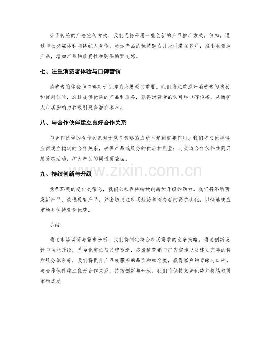 策划方案的竞争策略与亮点展示.docx_第2页