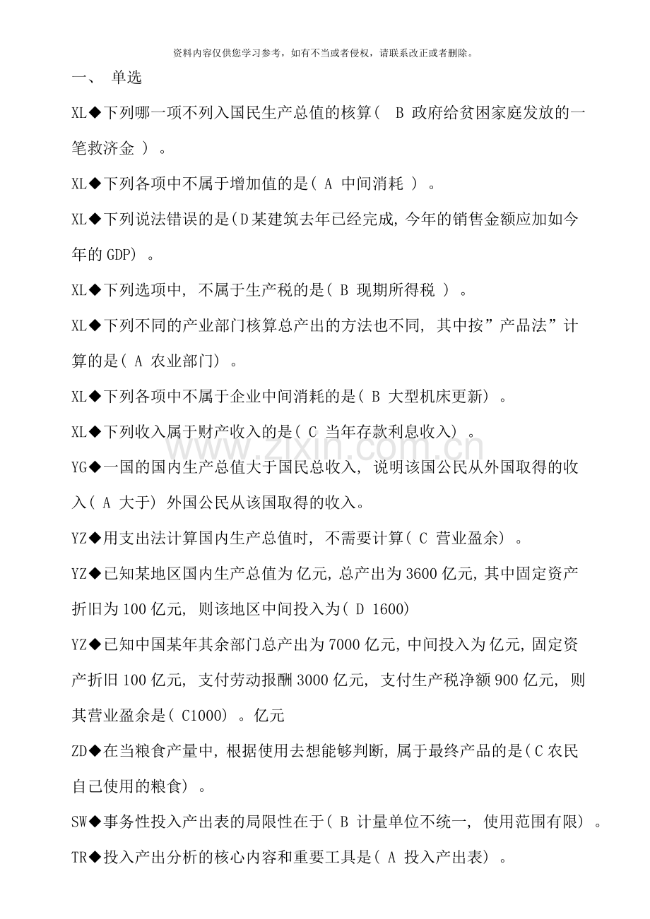 国民经济核算网考题库字母排版.doc_第1页