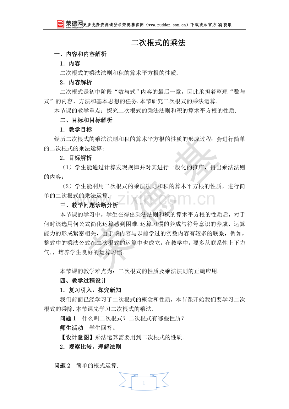 【教学设计】二次根式的乘法.doc_第1页