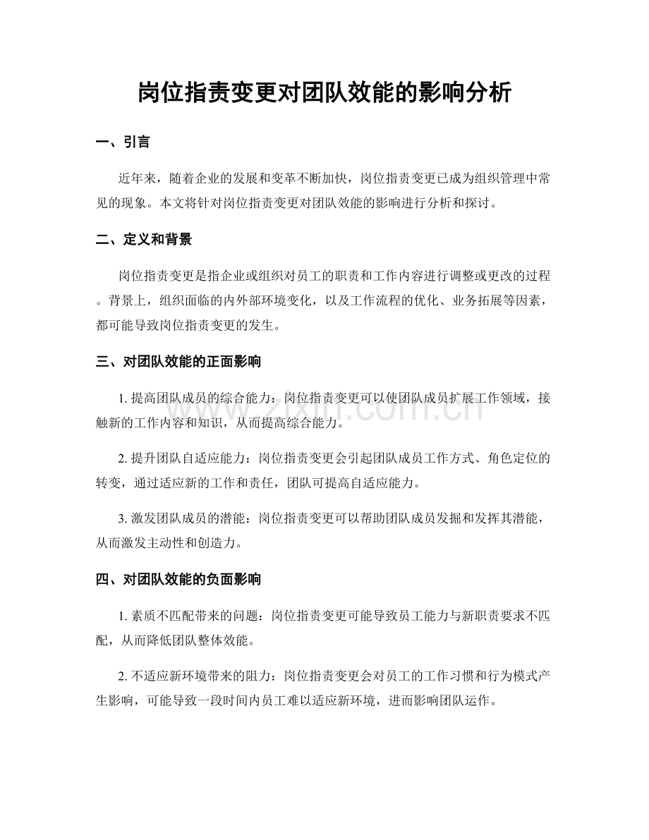 岗位职责变更对团队效能的影响分析.docx_第1页