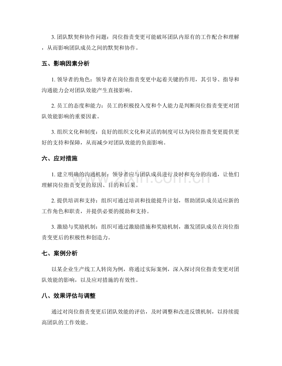 岗位职责变更对团队效能的影响分析.docx_第2页