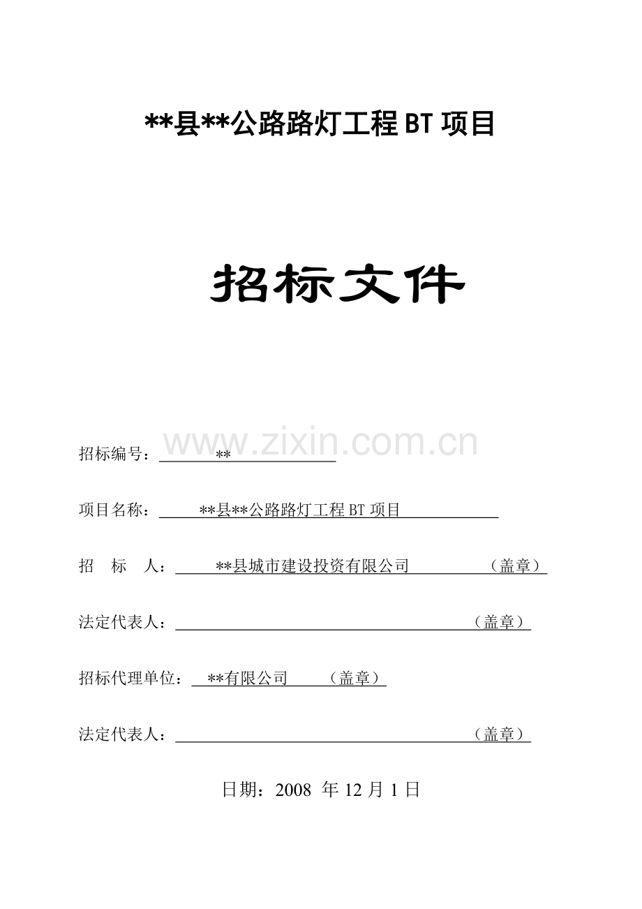 公路路灯工程bt项目招标文件.doc_第1页