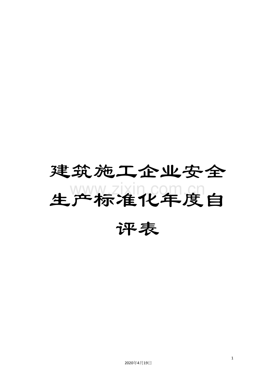 建筑施工企业安全生产标准化年度自评表.docx_第1页