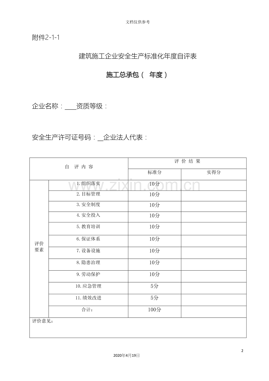 建筑施工企业安全生产标准化年度自评表.docx_第2页