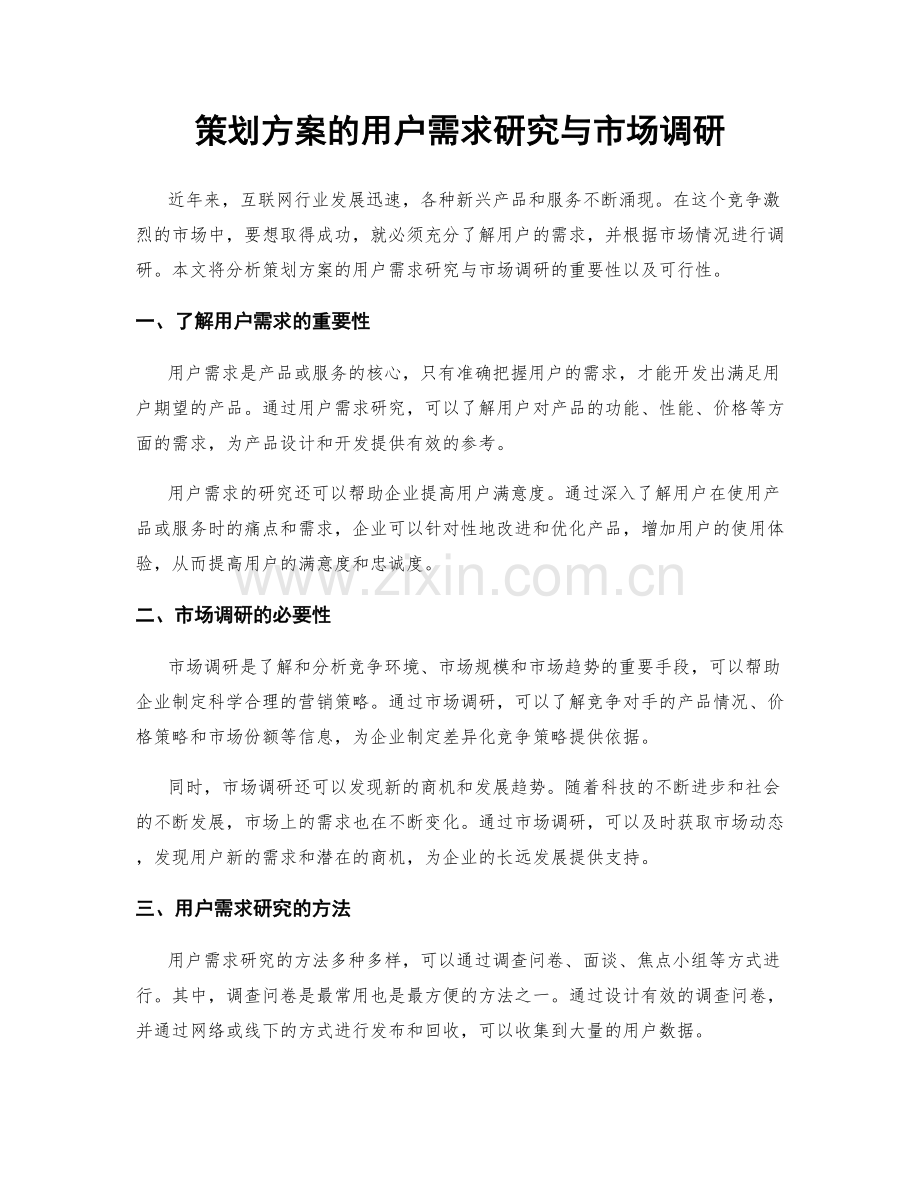 策划方案的用户需求研究与市场调研.docx_第1页