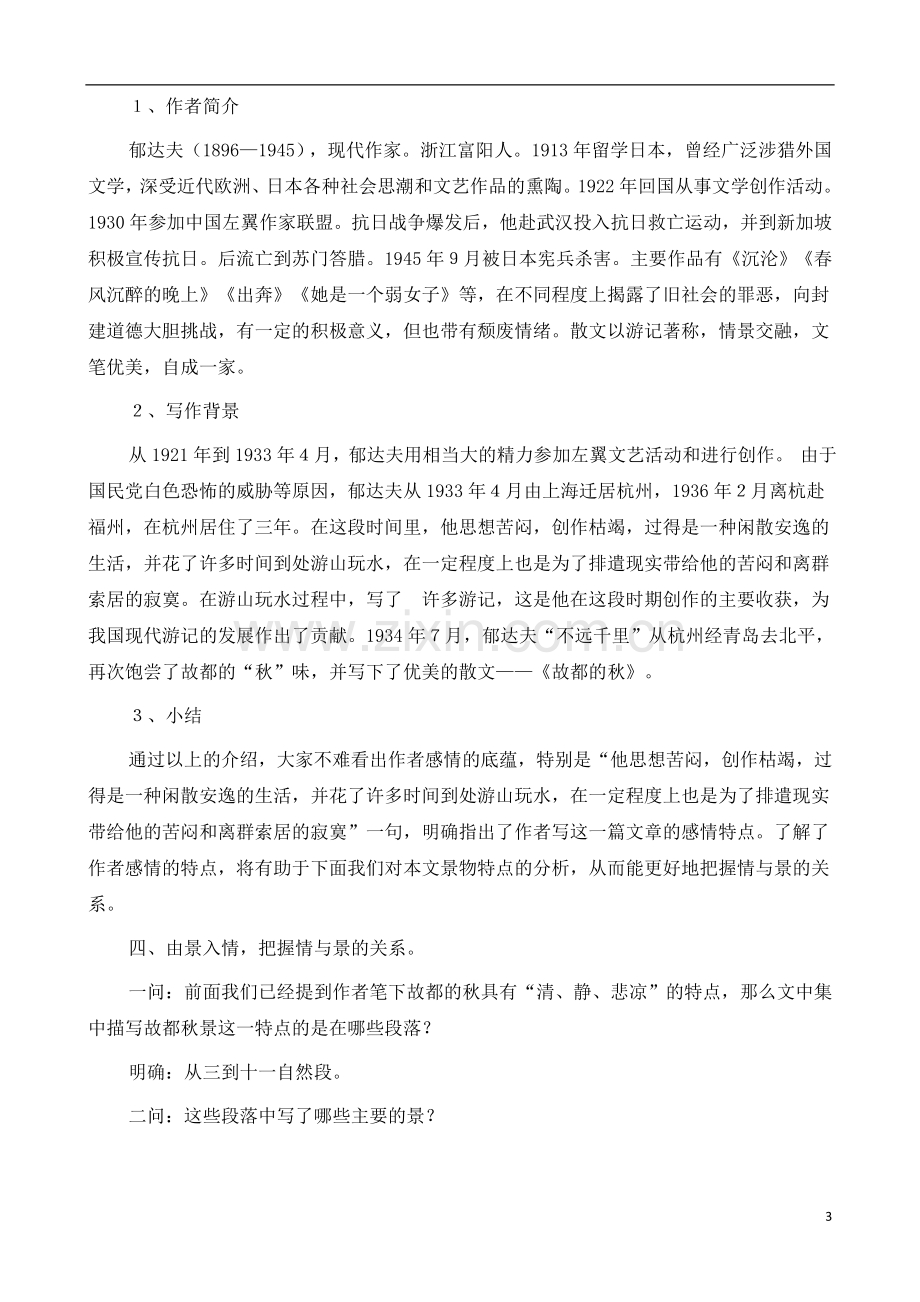 人教版高中语文(人教版)必修2-《故都的秋》教案-.docx_第3页