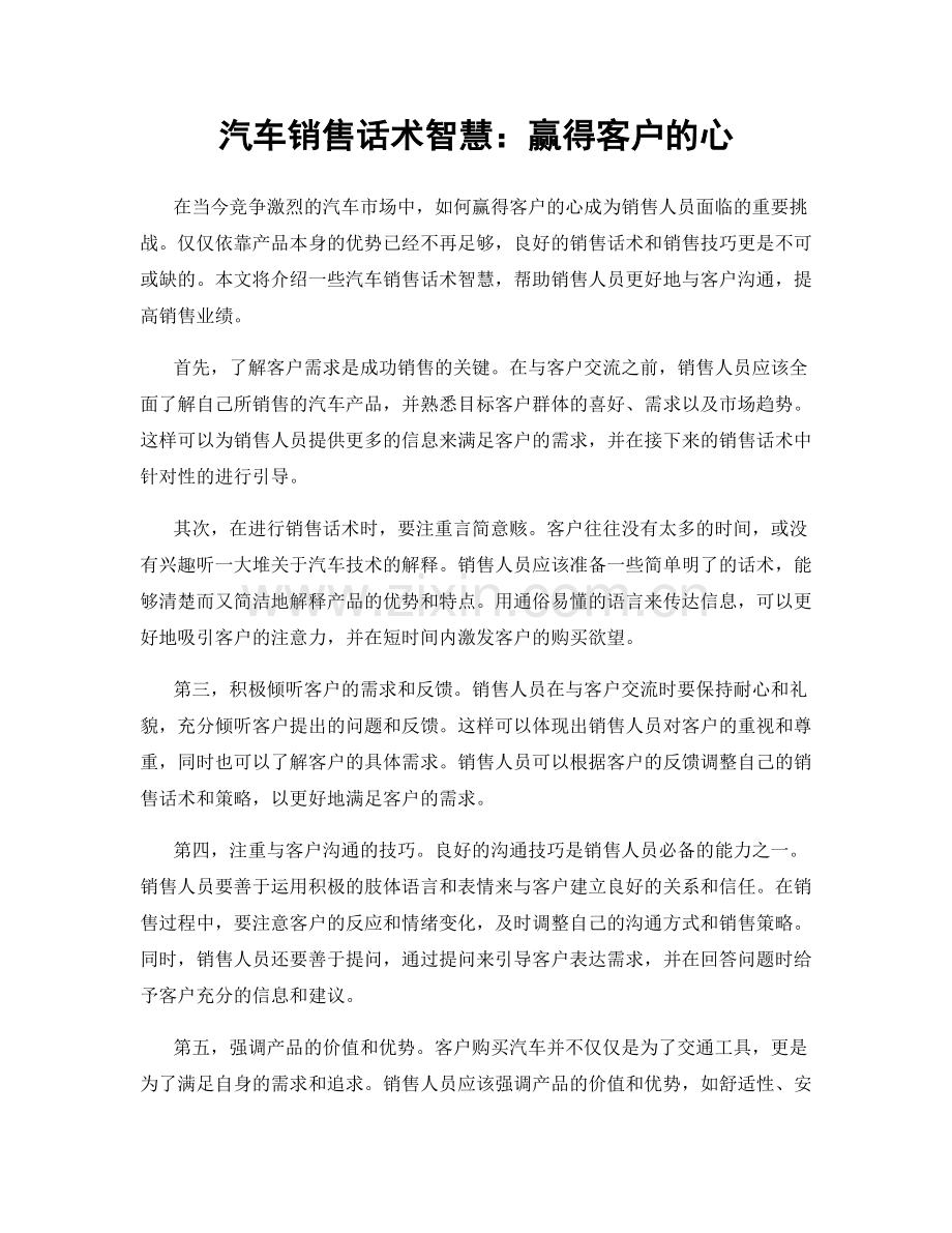 汽车销售话术智慧：赢得客户的心.docx_第1页