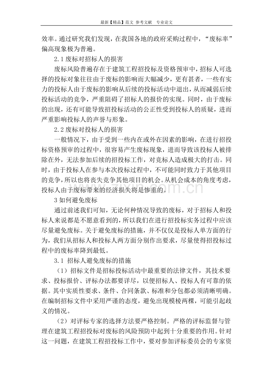 建设工程招投标过程中关于避免废标的处理措施.doc_第3页