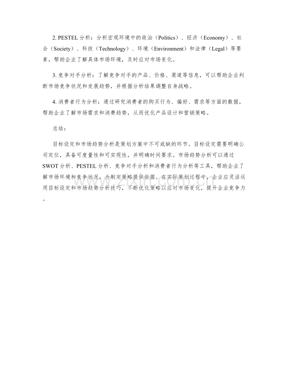 策划方案中的目标设定与市场趋势分析技巧.docx_第2页