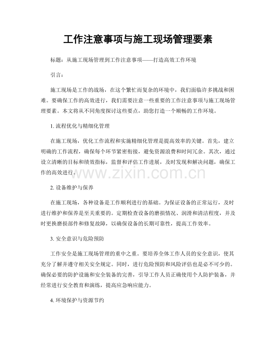 工作注意事项与施工现场管理要素.docx_第1页