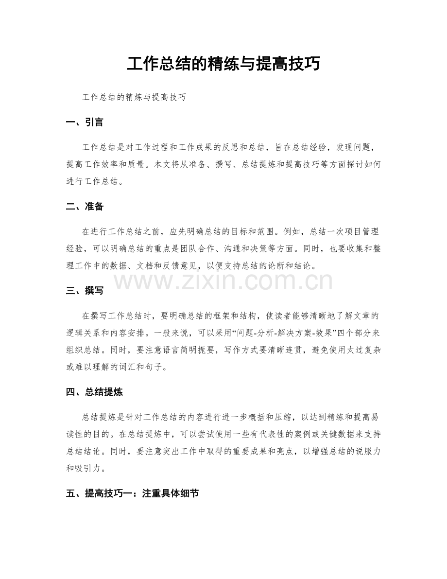 工作总结的精练与提高技巧.docx_第1页