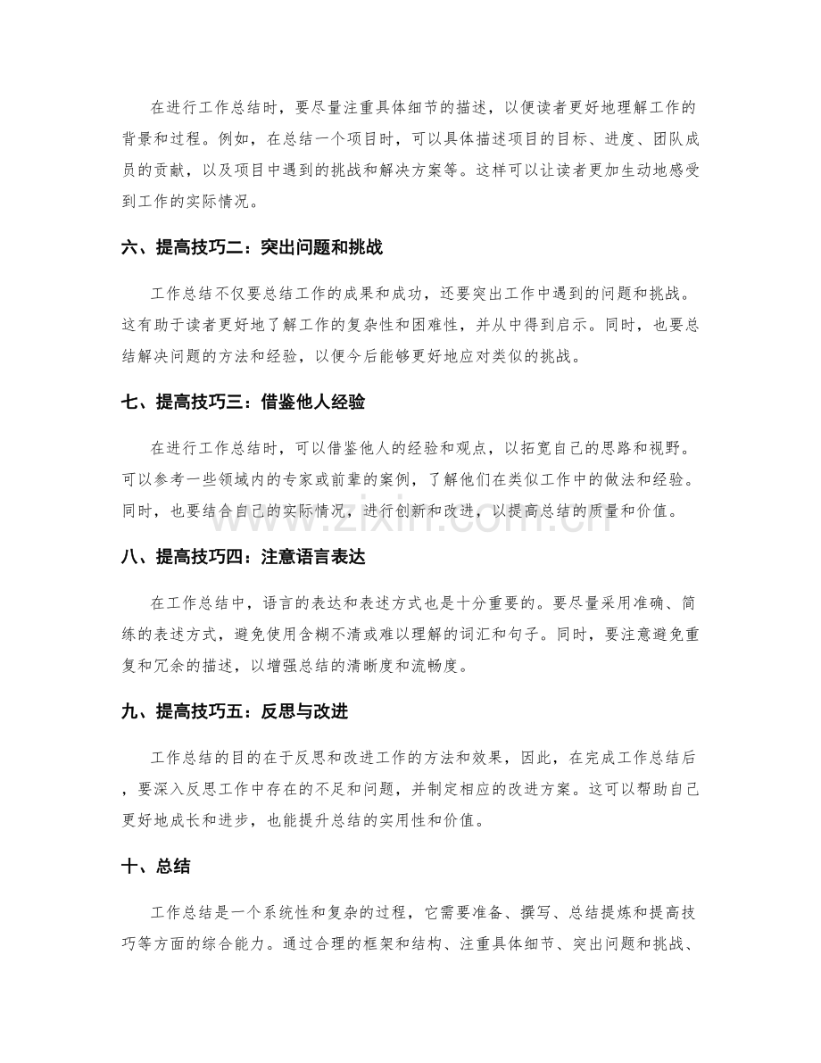 工作总结的精练与提高技巧.docx_第2页