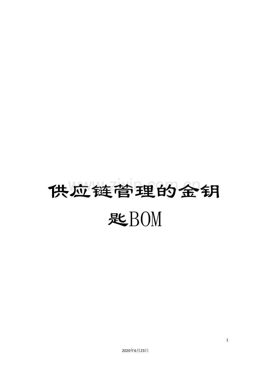 供应链管理的金钥匙BOM.doc_第1页