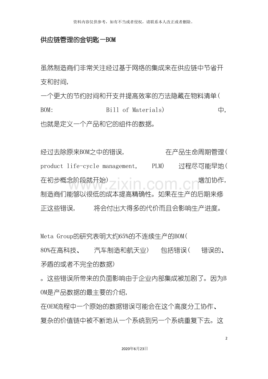 供应链管理的金钥匙BOM.doc_第2页