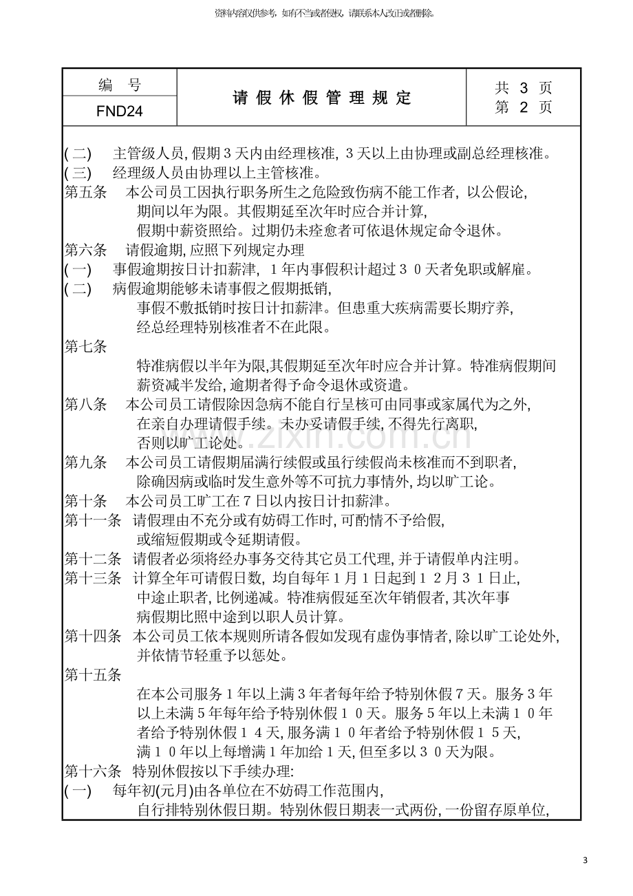 公司员工请假与休假管理规定.doc_第3页