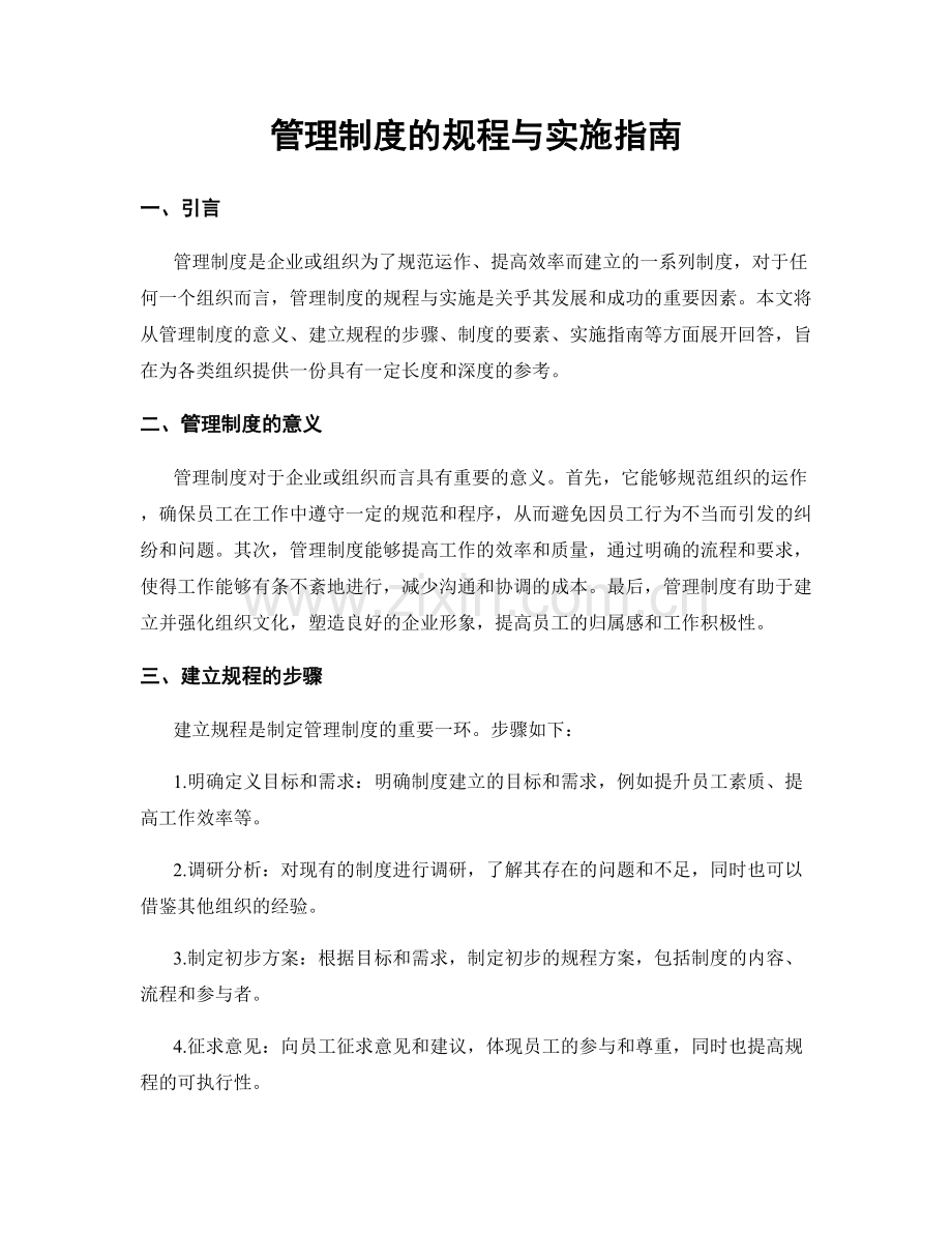 管理制度的规程与实施指南.docx_第1页