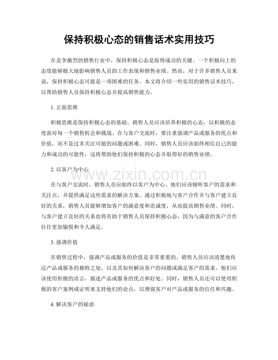 保持积极心态的销售话术实用技巧.docx_第1页