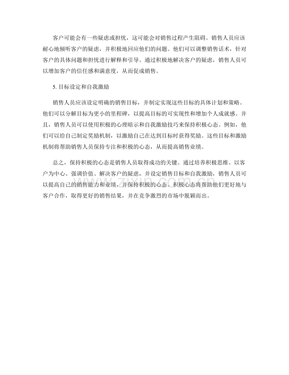 保持积极心态的销售话术实用技巧.docx_第2页