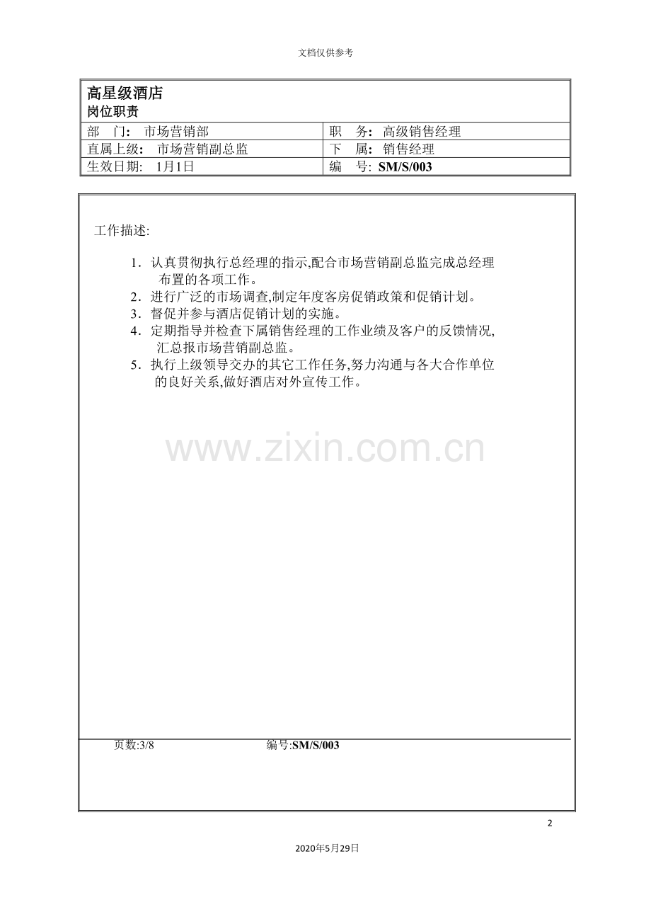 岗位职责高级销售经理.doc_第2页