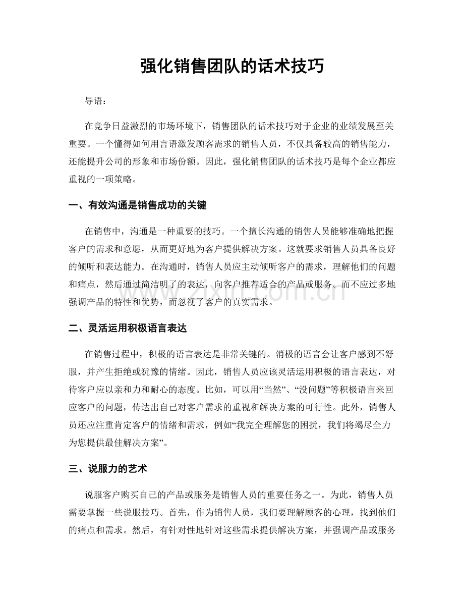 强化销售团队的话术技巧.docx_第1页