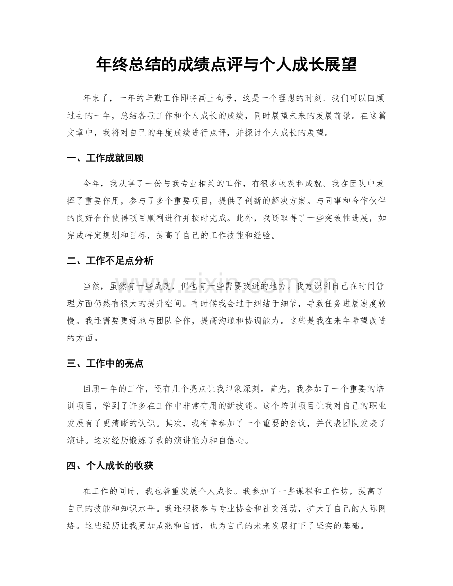 年终总结的成绩点评与个人成长展望.docx_第1页