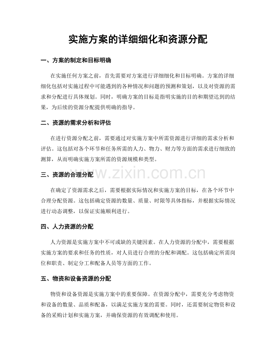 实施方案的详细细化和资源分配.docx_第1页