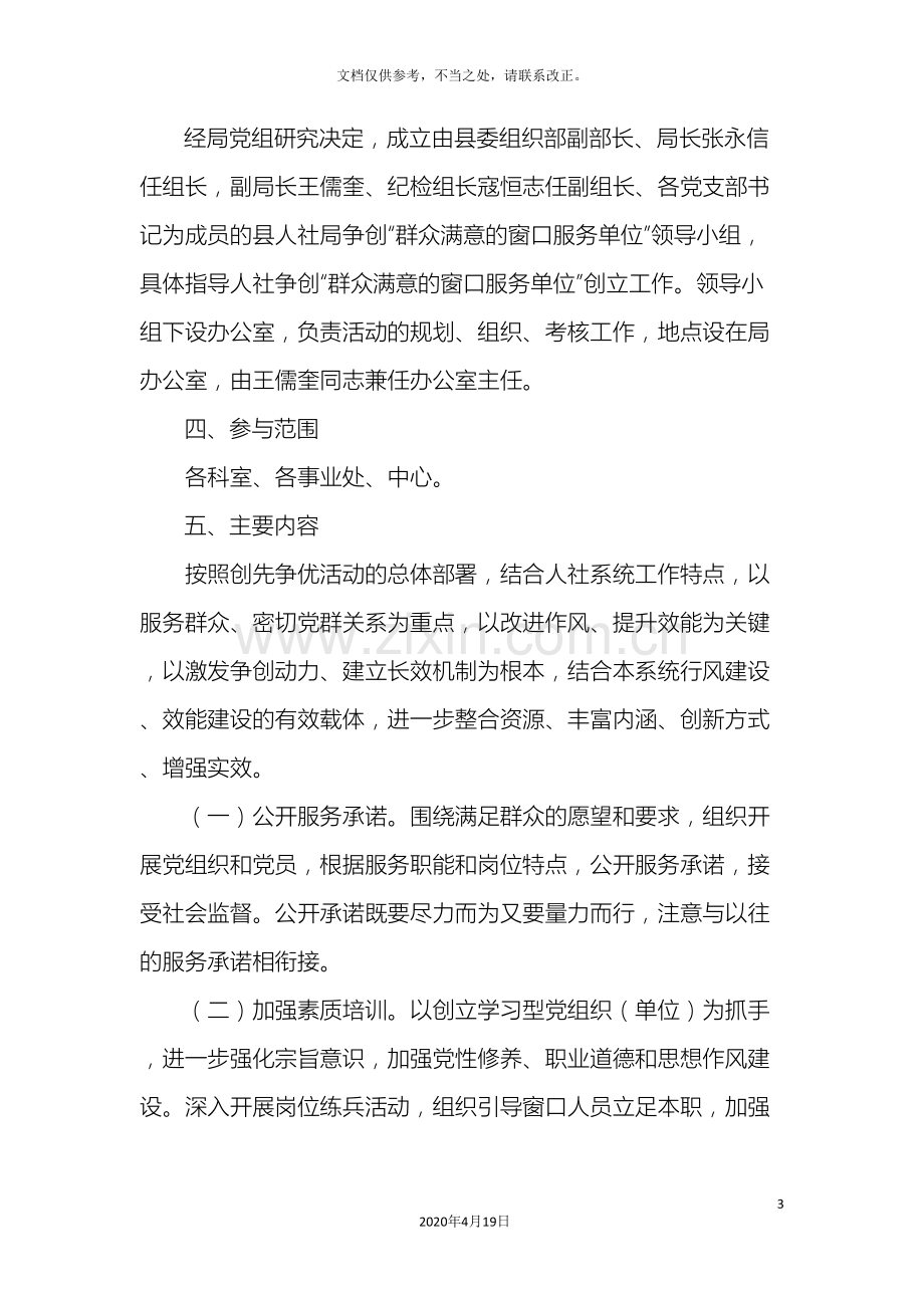 豆丁人社局争创群众满意的窗口服务单位实施方案.doc_第3页