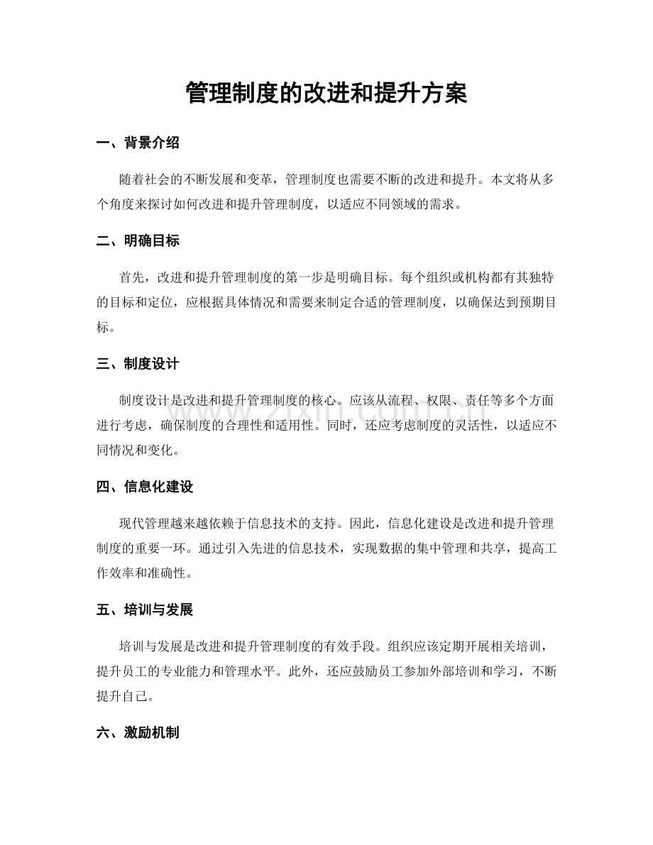 管理制度的改进和提升方案.docx_第1页