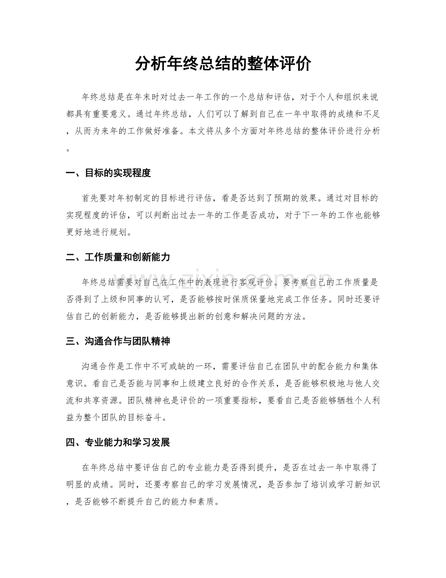 分析年终总结的整体评价.docx_第1页