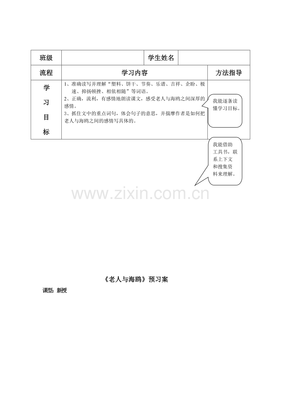 小学语文六年级上册《老人与海鸥》预习案.doc_第1页