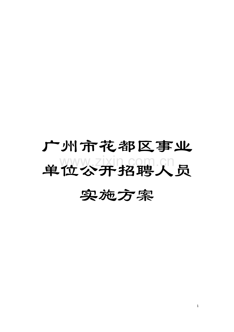 广州市花都区事业单位公开招聘人员实施方案模板.doc_第1页