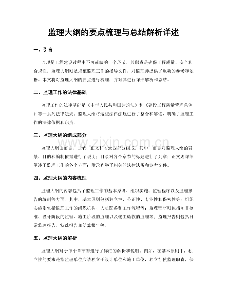 监理大纲的要点梳理与总结解析详述.docx_第1页