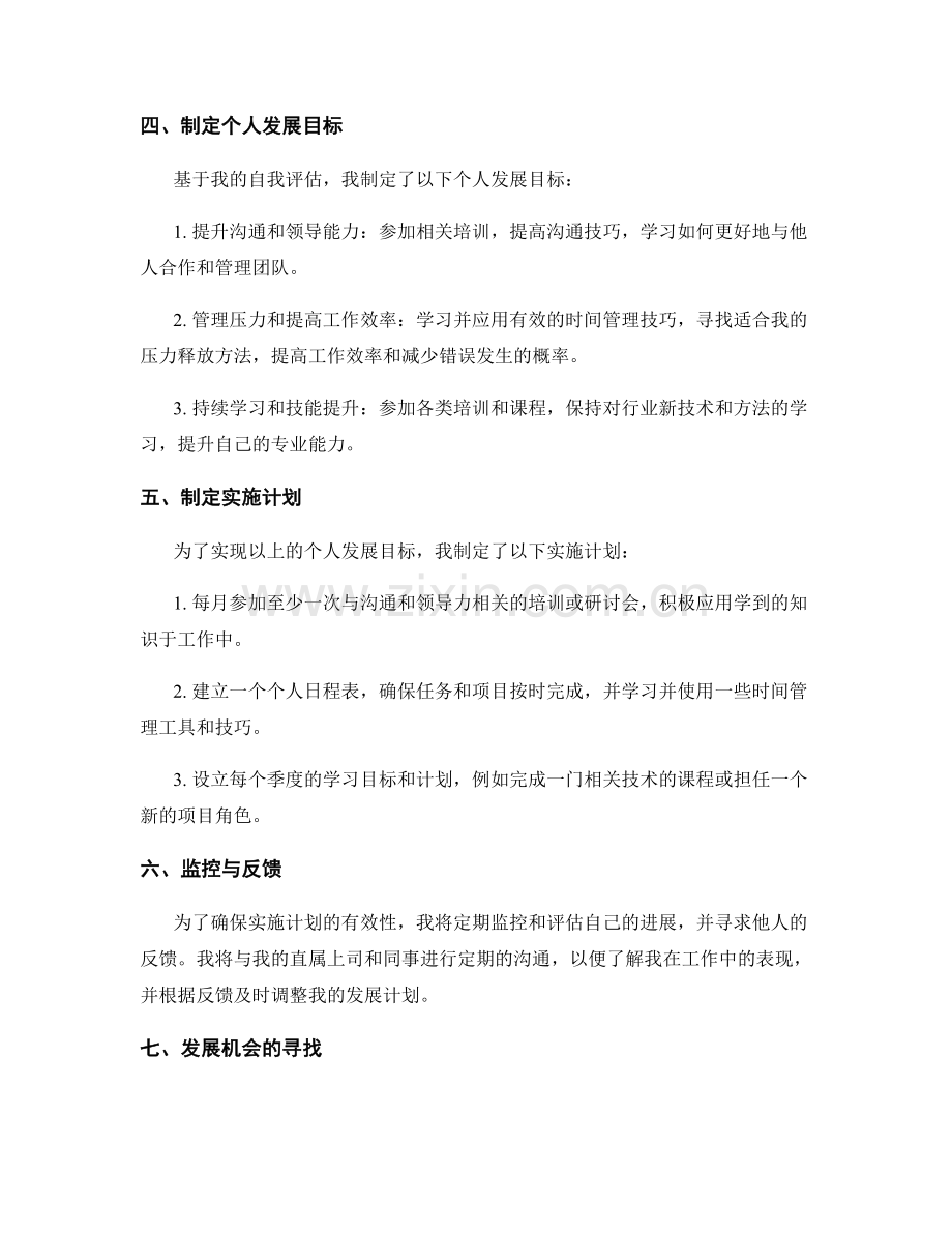 工作总结的自我评估与个人发展规划.docx_第2页