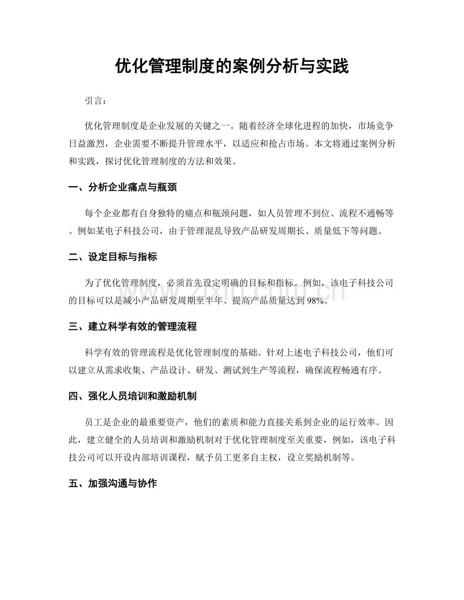 优化管理制度的案例分析与实践.docx_第1页