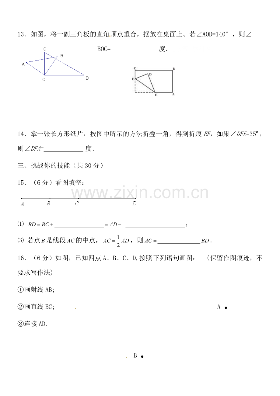 七年级数学上册第四章《几何图形初步》测试题a.doc_第3页