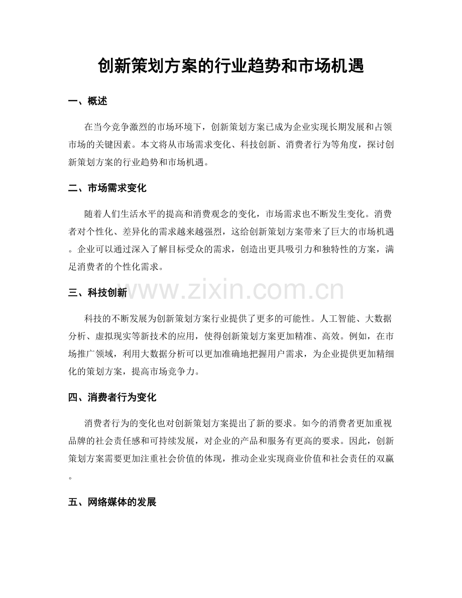 创新策划方案的行业趋势和市场机遇.docx_第1页