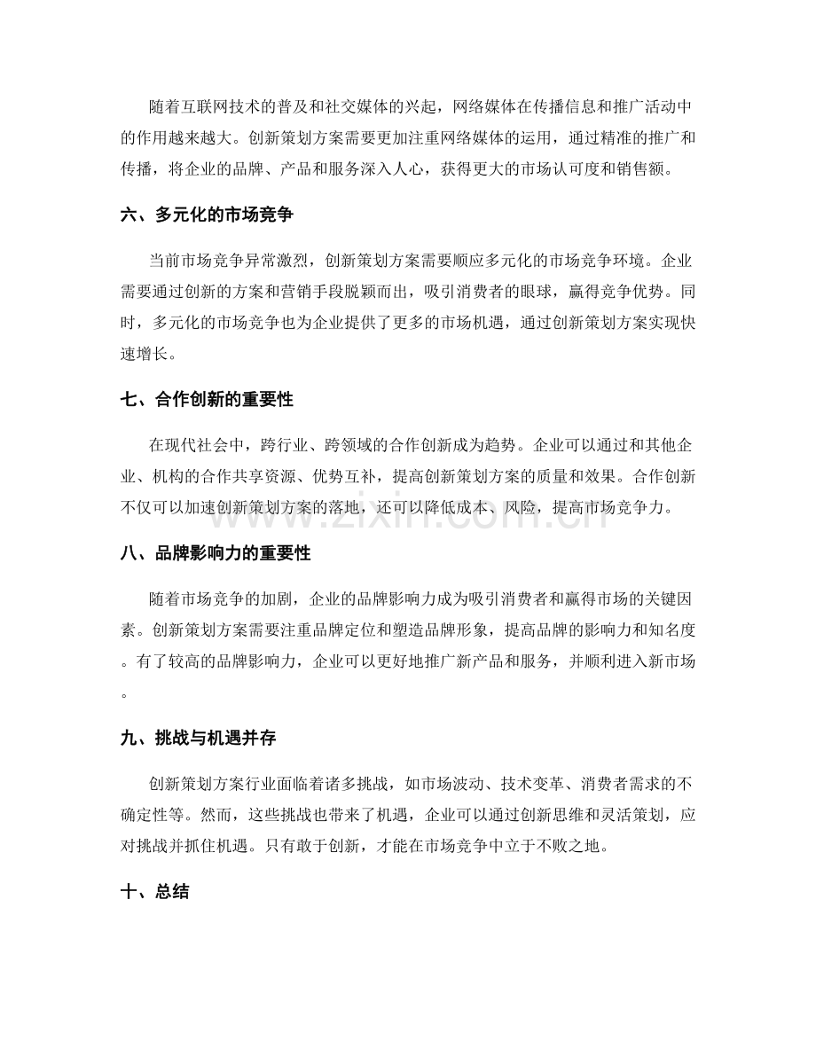 创新策划方案的行业趋势和市场机遇.docx_第2页