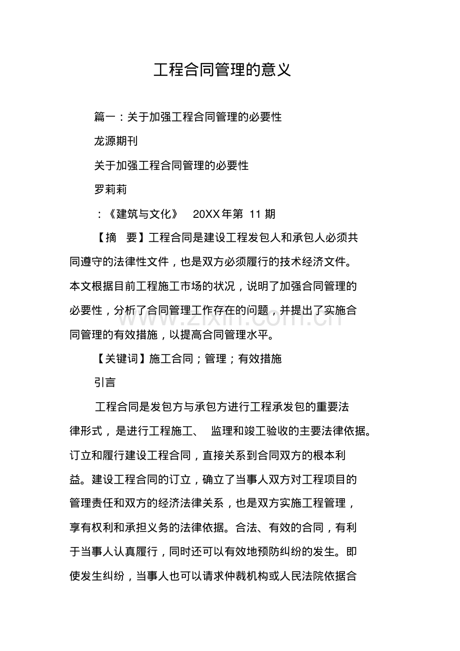 工程合同管理的意义.pdf_第1页