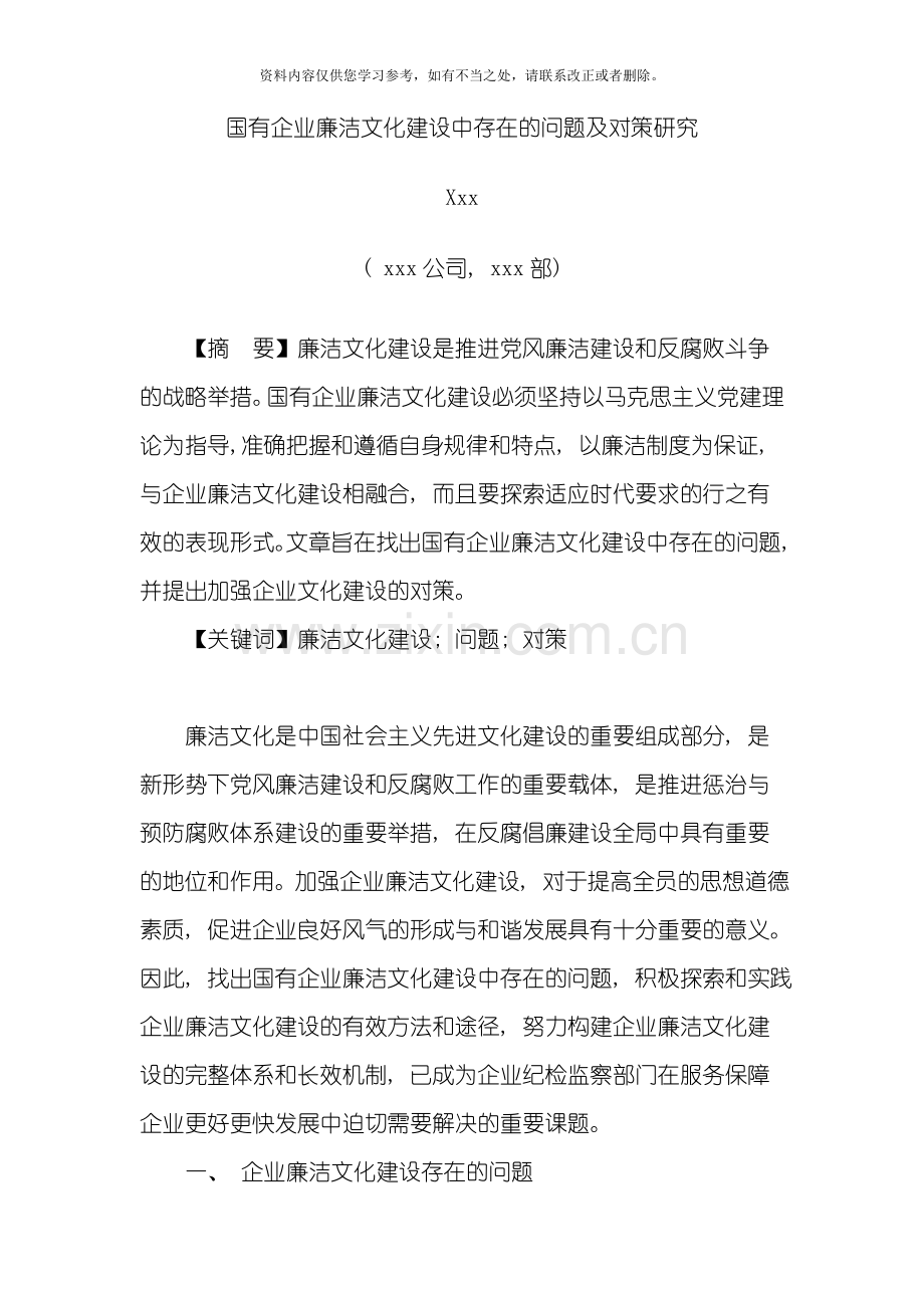 国有企业廉洁文化建设中存在的问题及对策研究样本.doc_第1页