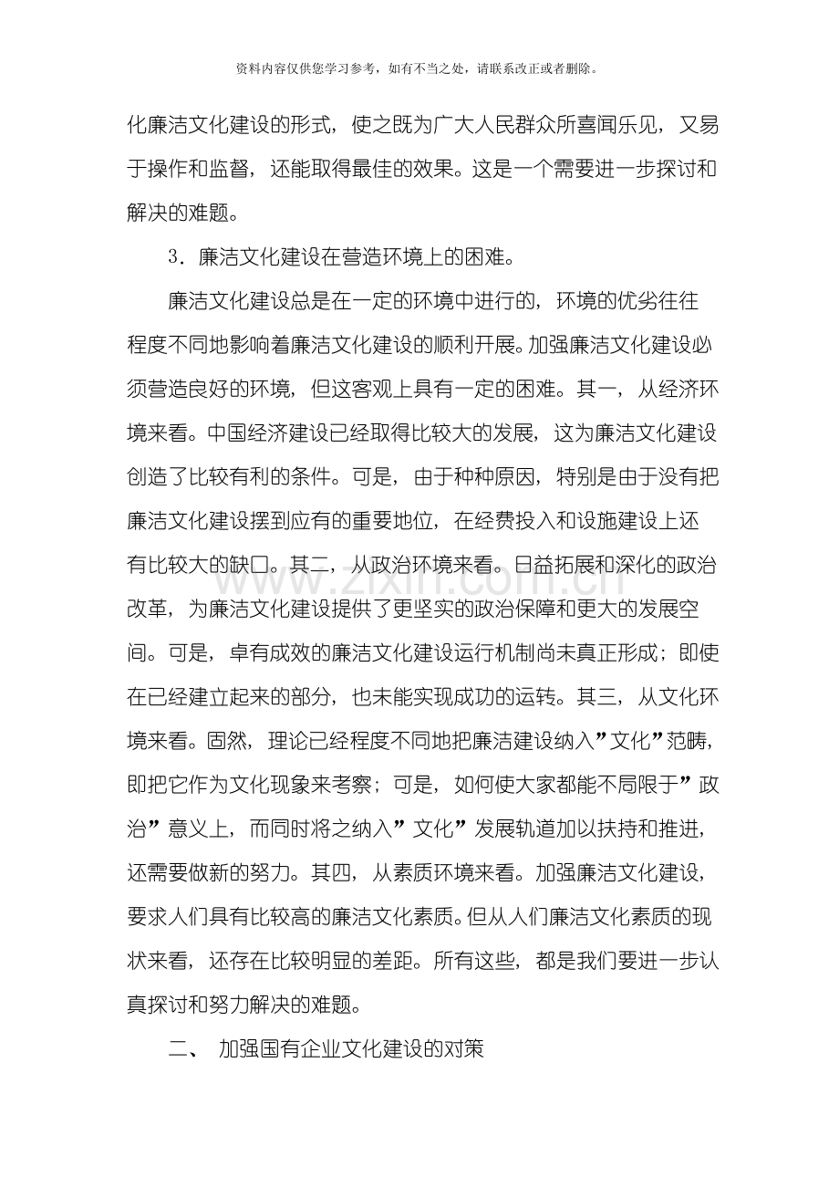 国有企业廉洁文化建设中存在的问题及对策研究样本.doc_第3页