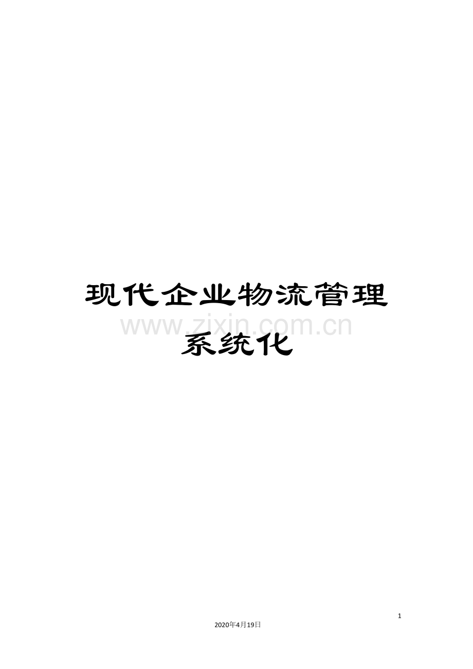 现代企业物流管理系统化.doc_第1页