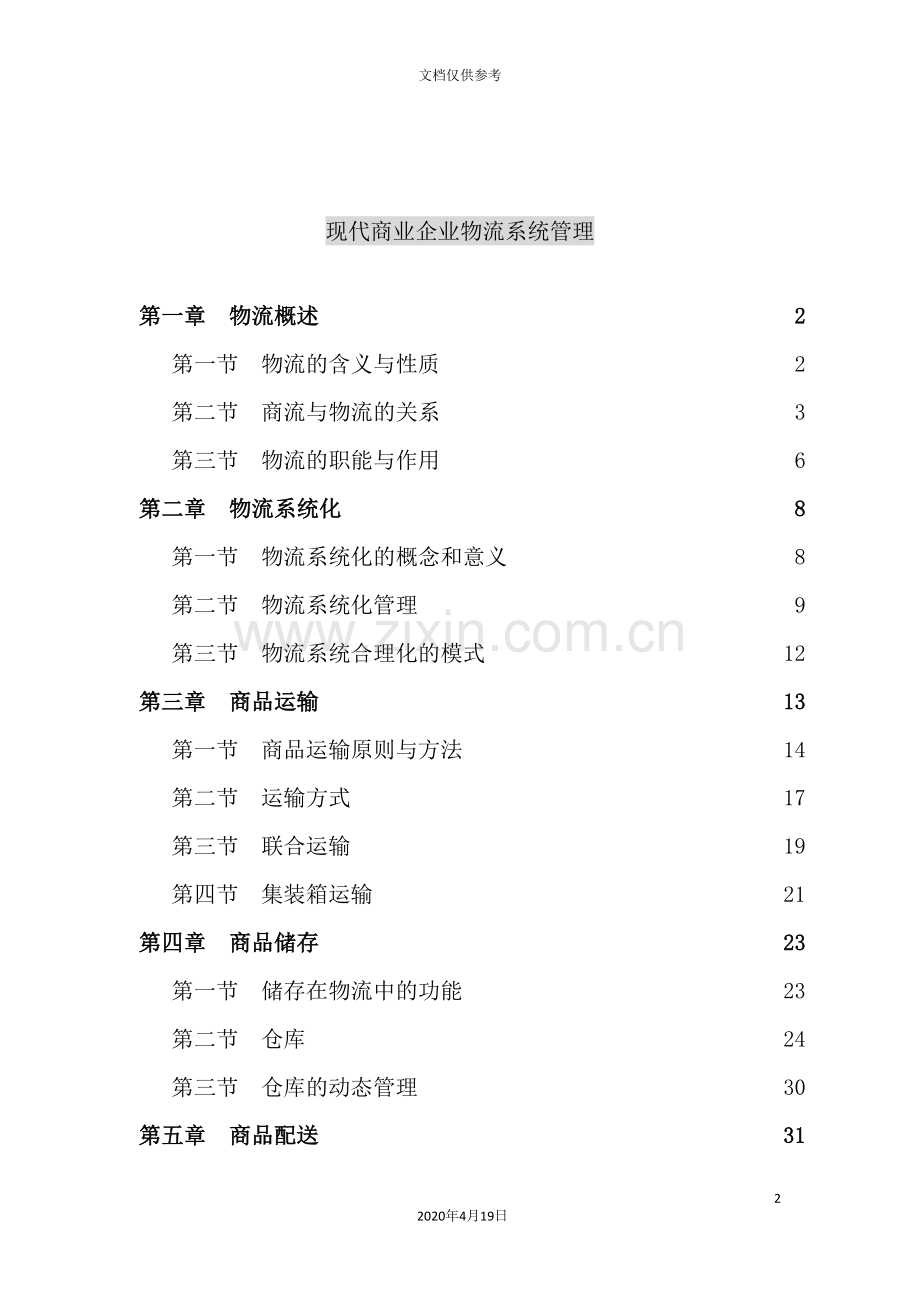 现代企业物流管理系统化.doc_第2页