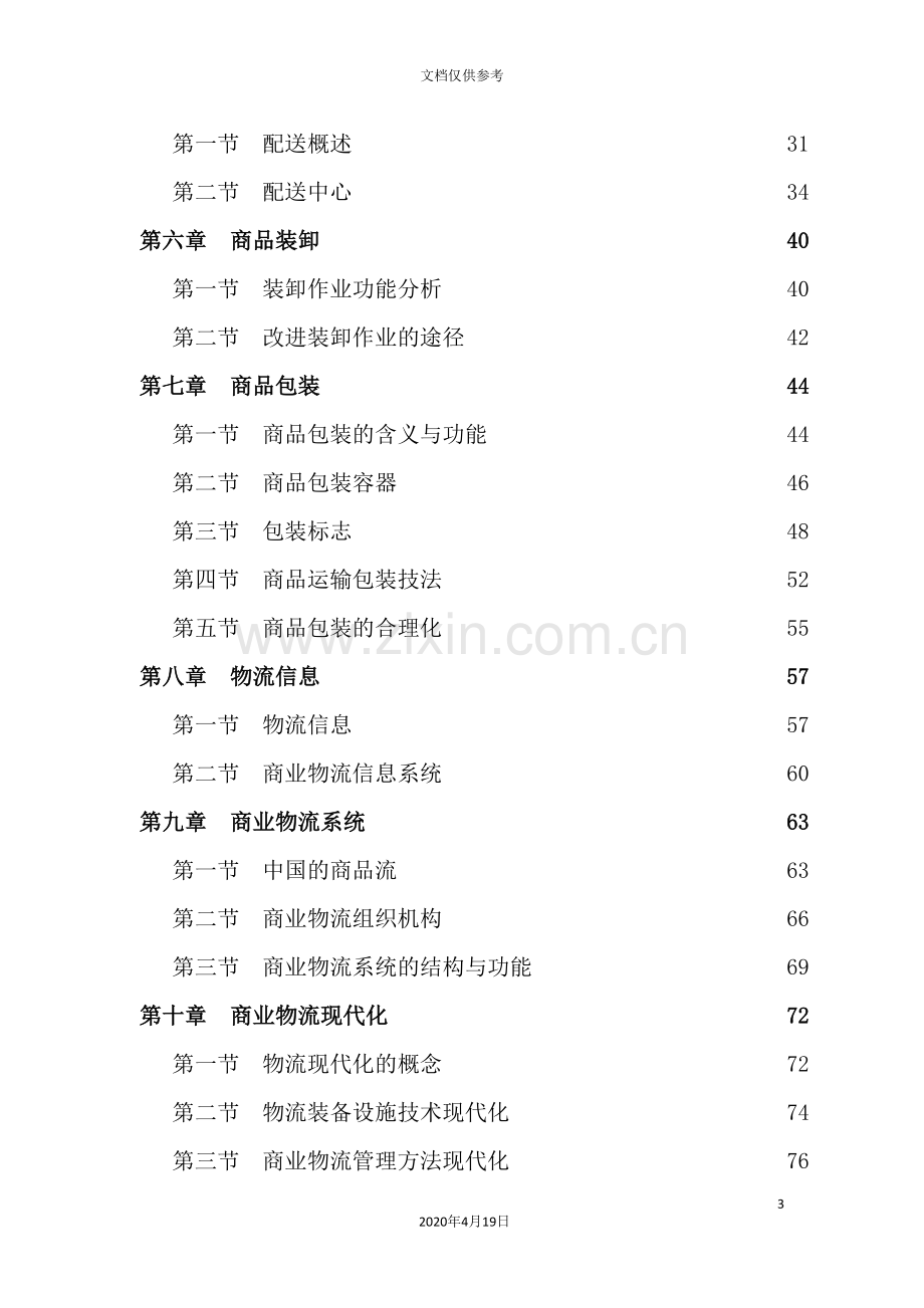 现代企业物流管理系统化.doc_第3页