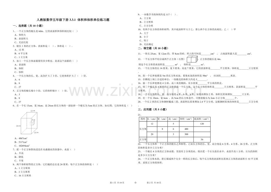 人教版数学五年级下册3.3.1体积和体积单位练习题.doc_第1页