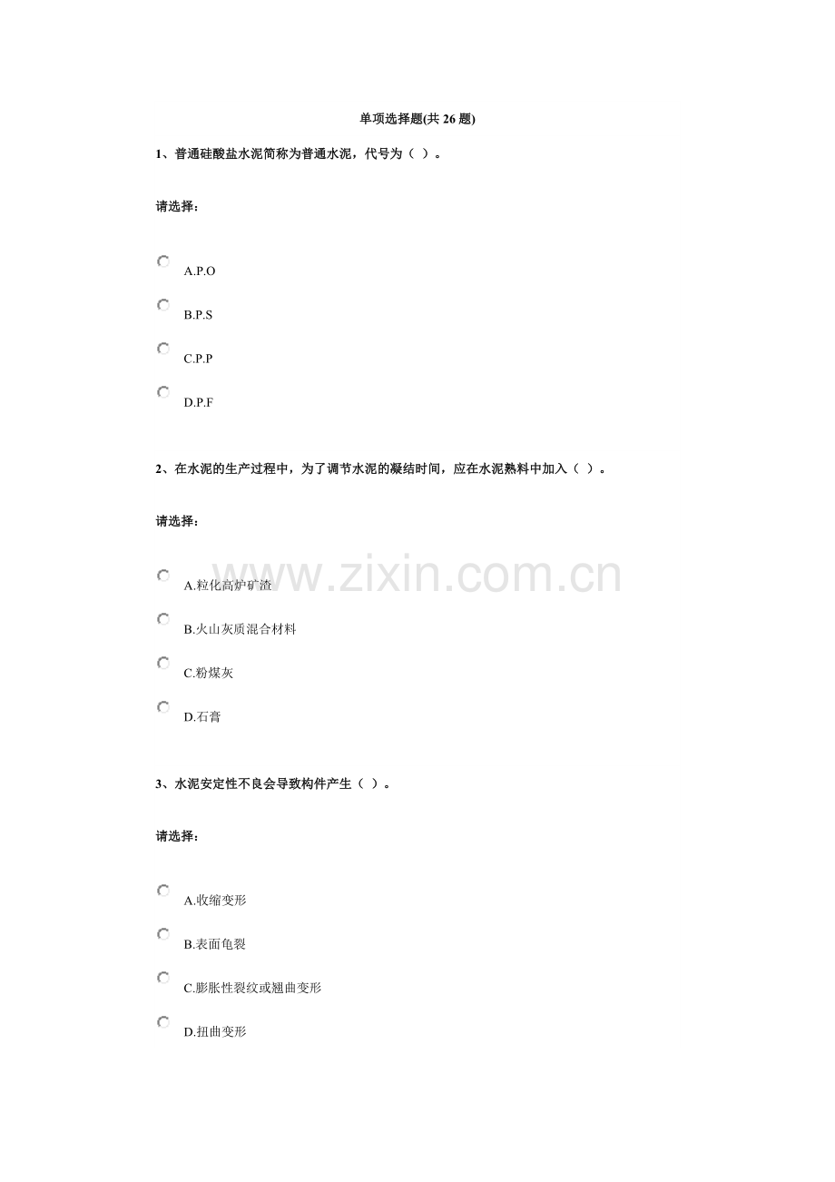 第三单元-建筑材料——水泥.docx_第1页