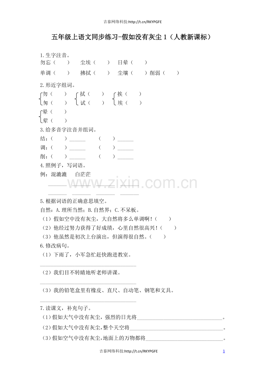 五年级上语文同步练习-假如没有灰尘1-人教新课标-.docx_第1页