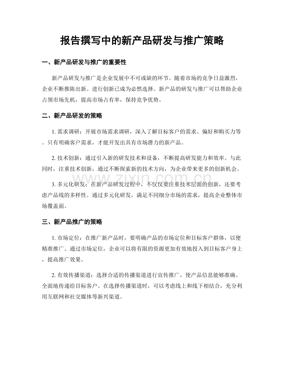 报告撰写中的新产品研发与推广策略.docx_第1页